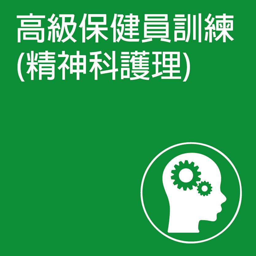 高級保健員訓練課程(精神科護理)