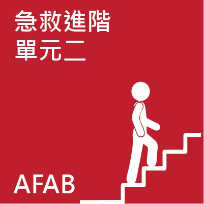 急救進階證書課程(單元二) - 進階急救理論