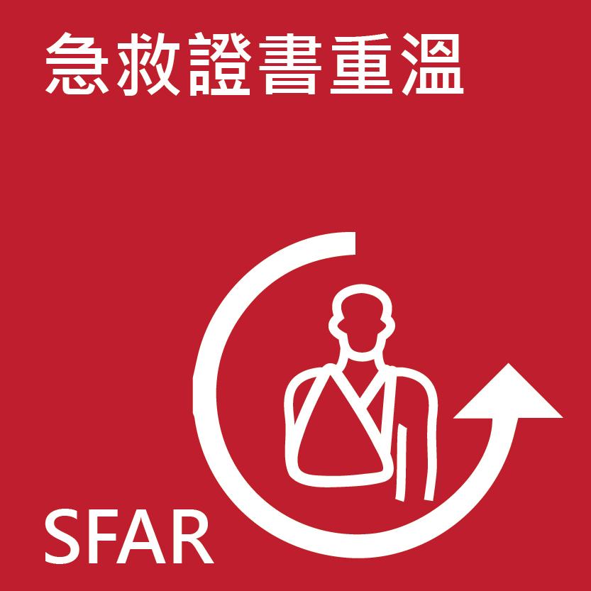 急救證書重温課程