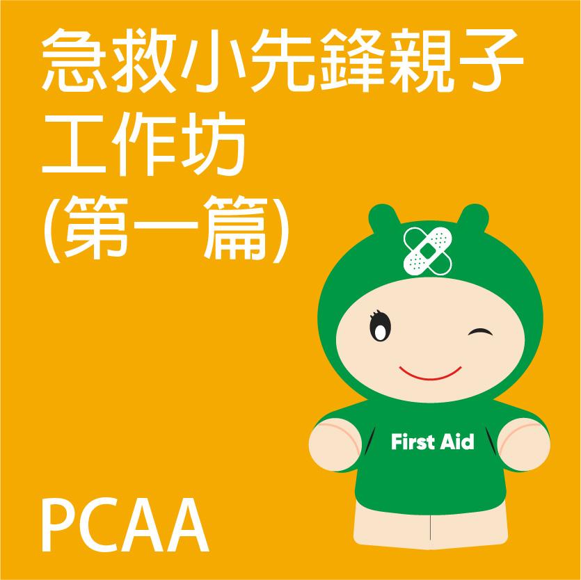 親子急救體驗工作坊 (第一篇)