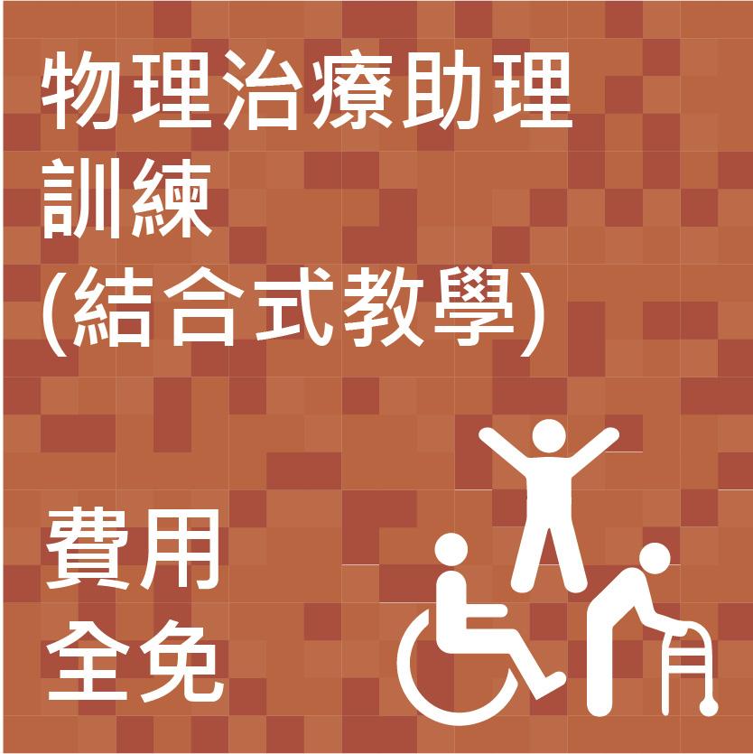物理治療助理訓練課程(結合式教學)(賽馬會「治.助」網上訓練計劃)