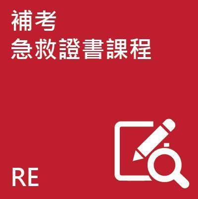 補考急救證書課程