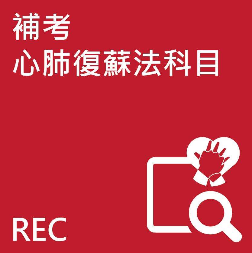 補考心肺復蘇法科目