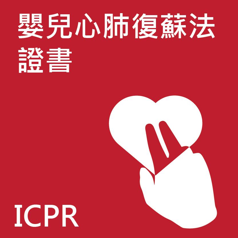 嬰兒心肺復蘇法證書課程