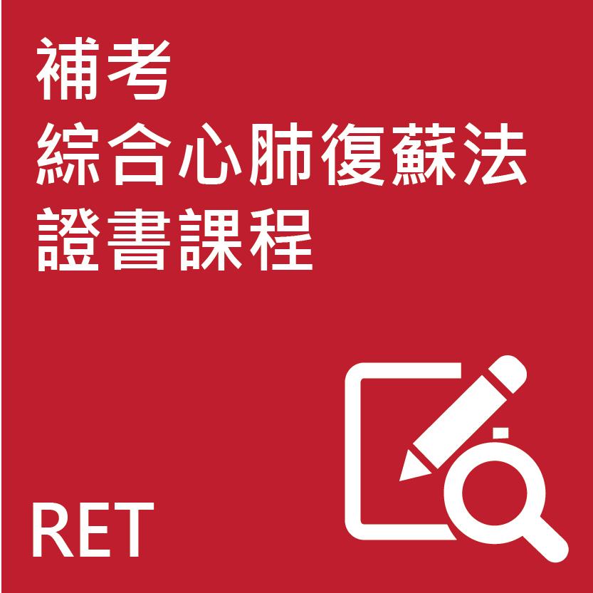 補考綜合心肺復蘇法證書課程