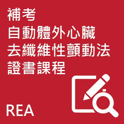 補考自動體外心臟去纖維性顫動法證書課程