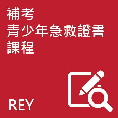 補考青少年急救證書課程