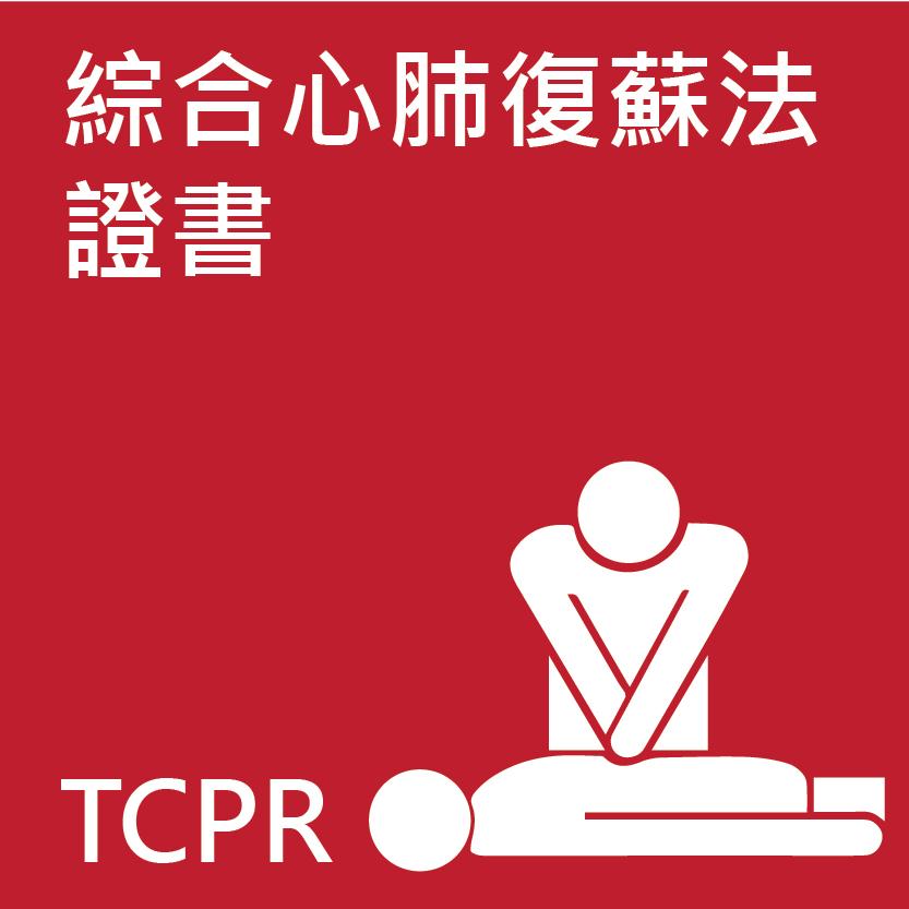 綜合心肺復蘇法證書課程