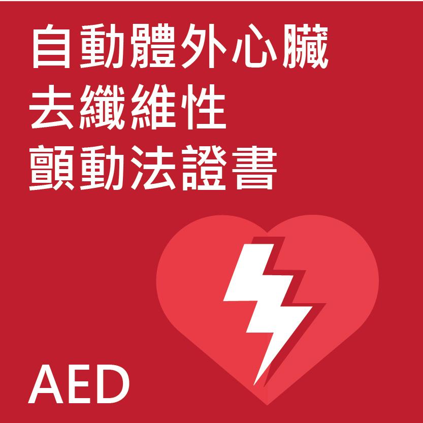 自動體外心臟去纖維性顫動法證書課程