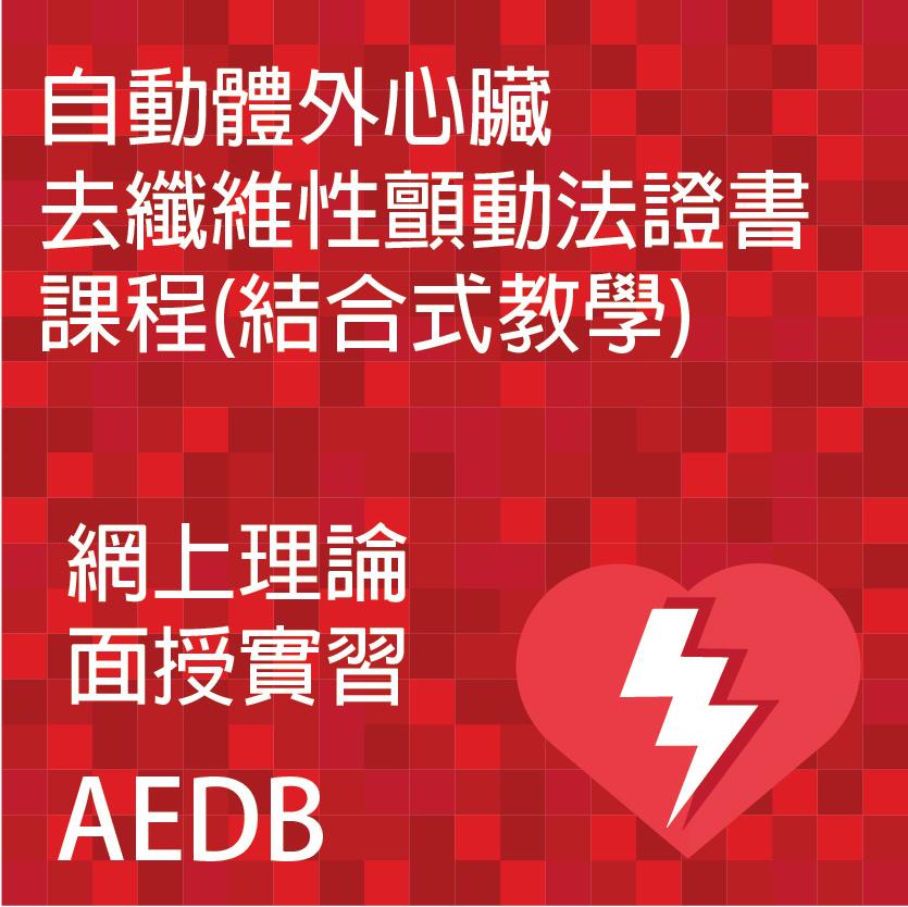 自動體外心臟去纖維性顫動法證書課程(結合式教學)