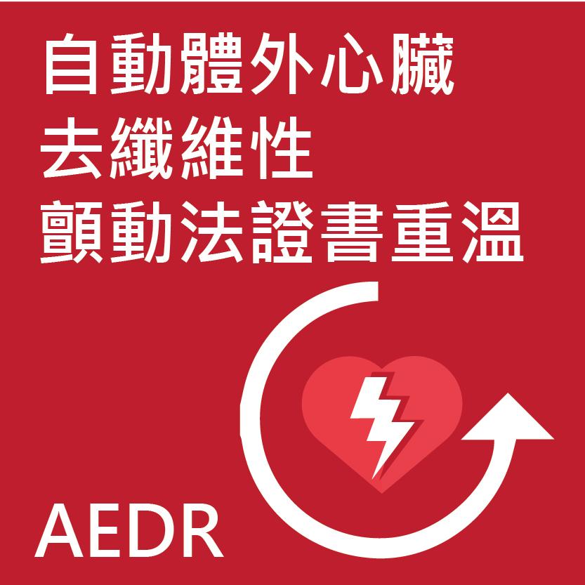 自動體外心臟去纖維性顫動法證書重溫課程