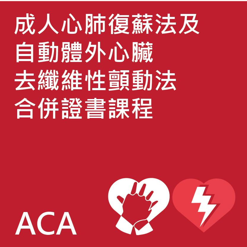 成人心肺復蘇法及自動體外心臟去纖維性顫動法合併證書課程