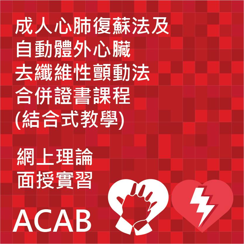 成人心肺復蘇法及自動體外心臟去纖維性顫動法合併證書課程 (結合式教學)