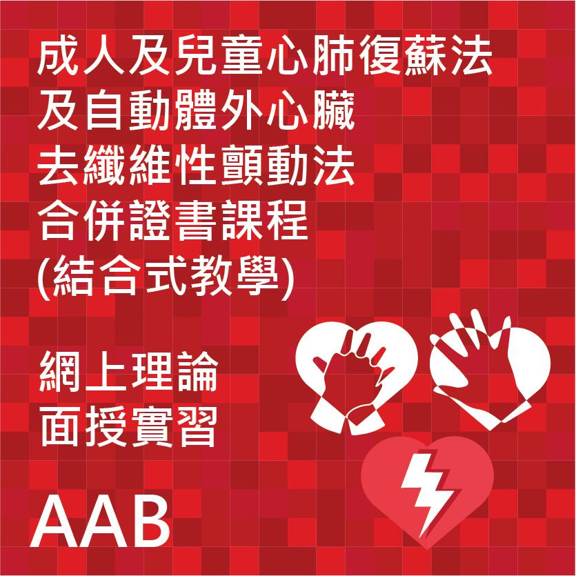 成人及兒童心肺復蘇法及自動體外心臟去纖維性顫動法合併證書課程(結合式教學)