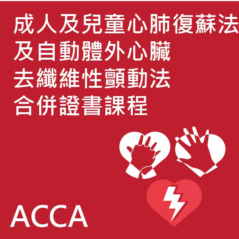 成人及兒童心肺復蘇法及自動體外心臟去纖維性顫動法合併證書課程