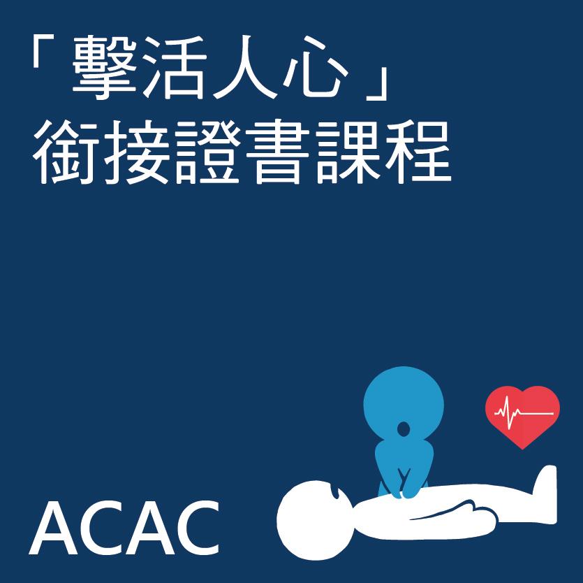 擊活人心銜接證書課程