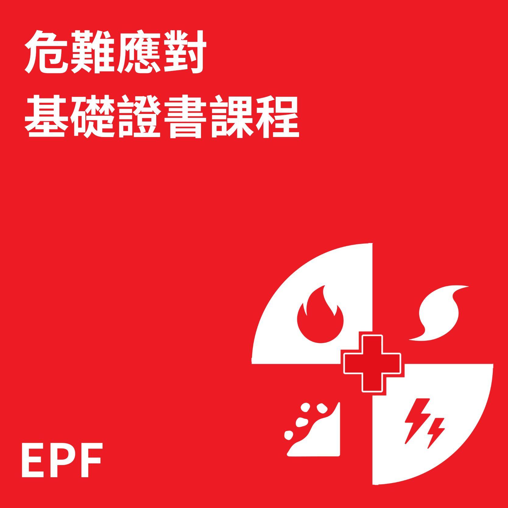 危難應對基礎證書課程