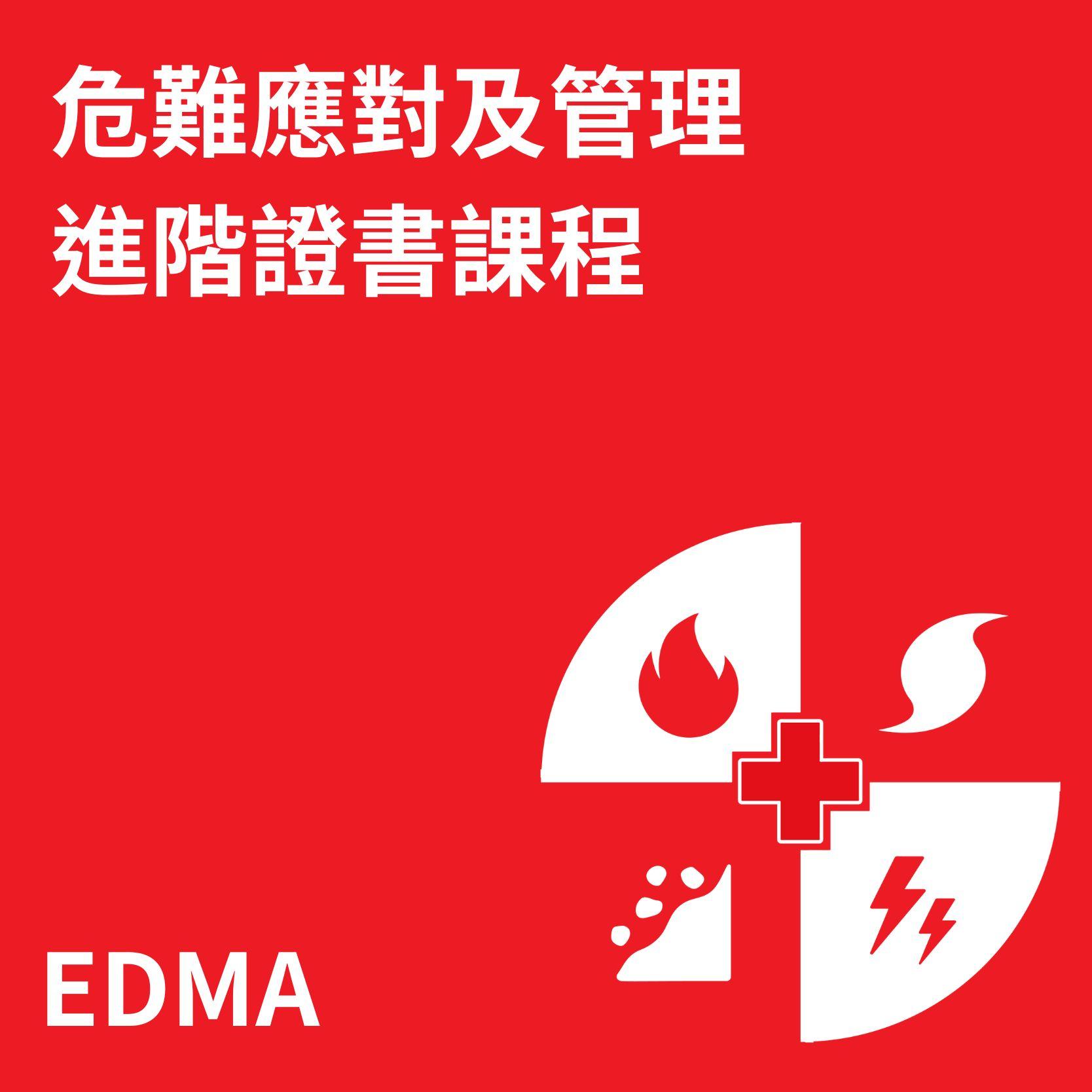 危難應對及管理進階證書課程