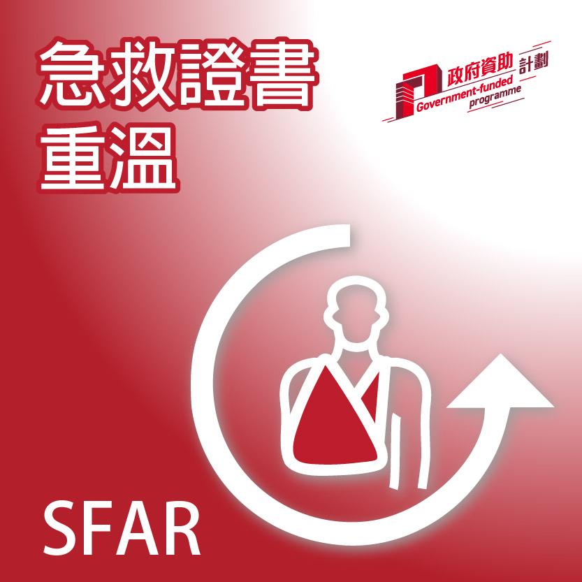 急救證書重温課程