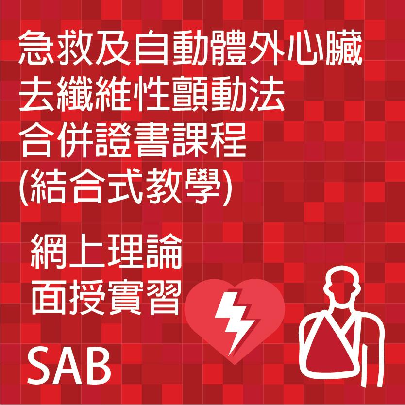 急救及自動體外心臟去纖維性顫動法合併證書課程(結合式教學)