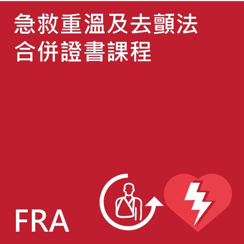 急救重溫及去顫法合併證書課程