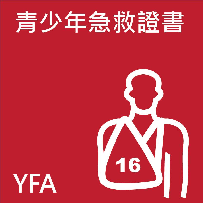 青少年急救證書課程
