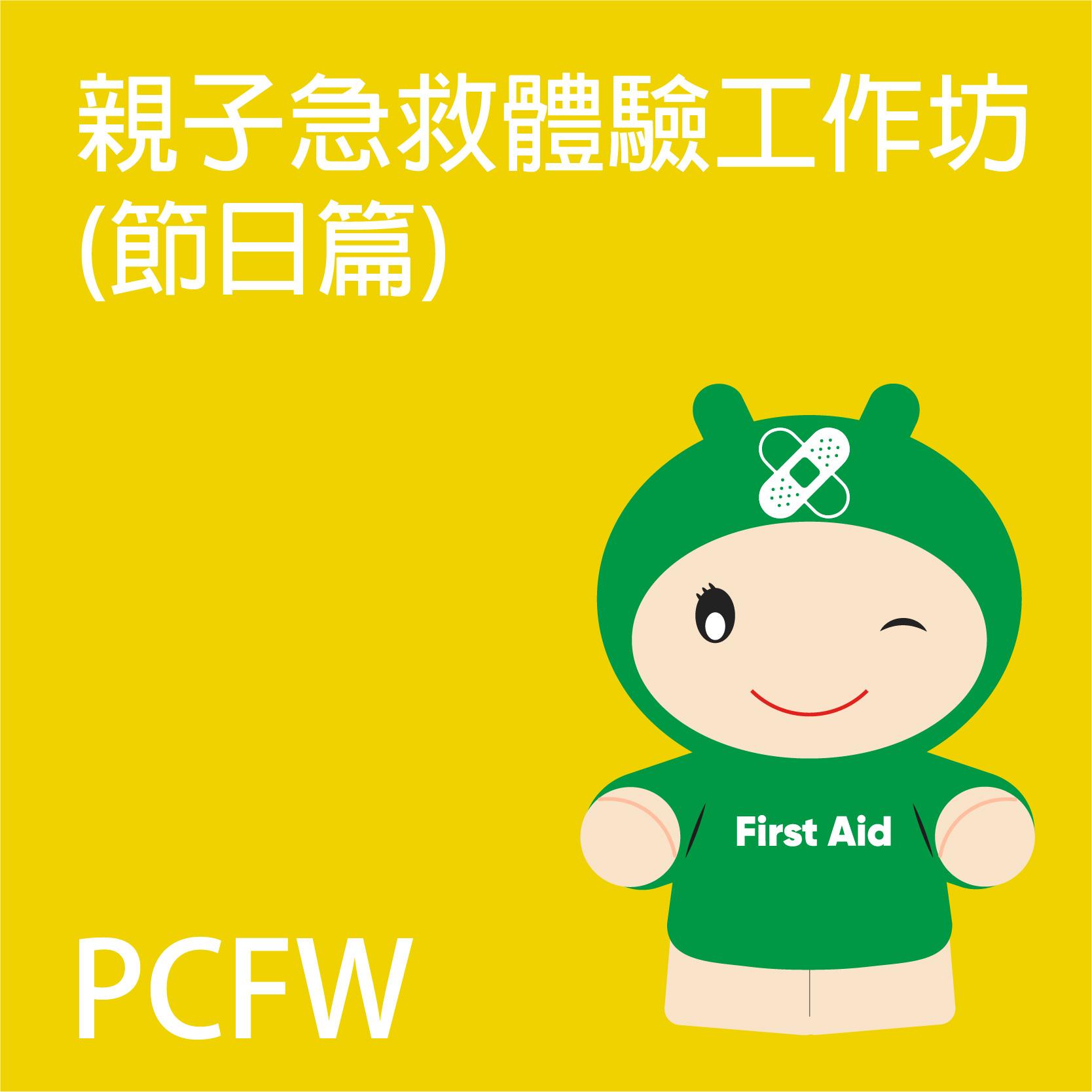 親子急救體驗工作坊(節日篇)