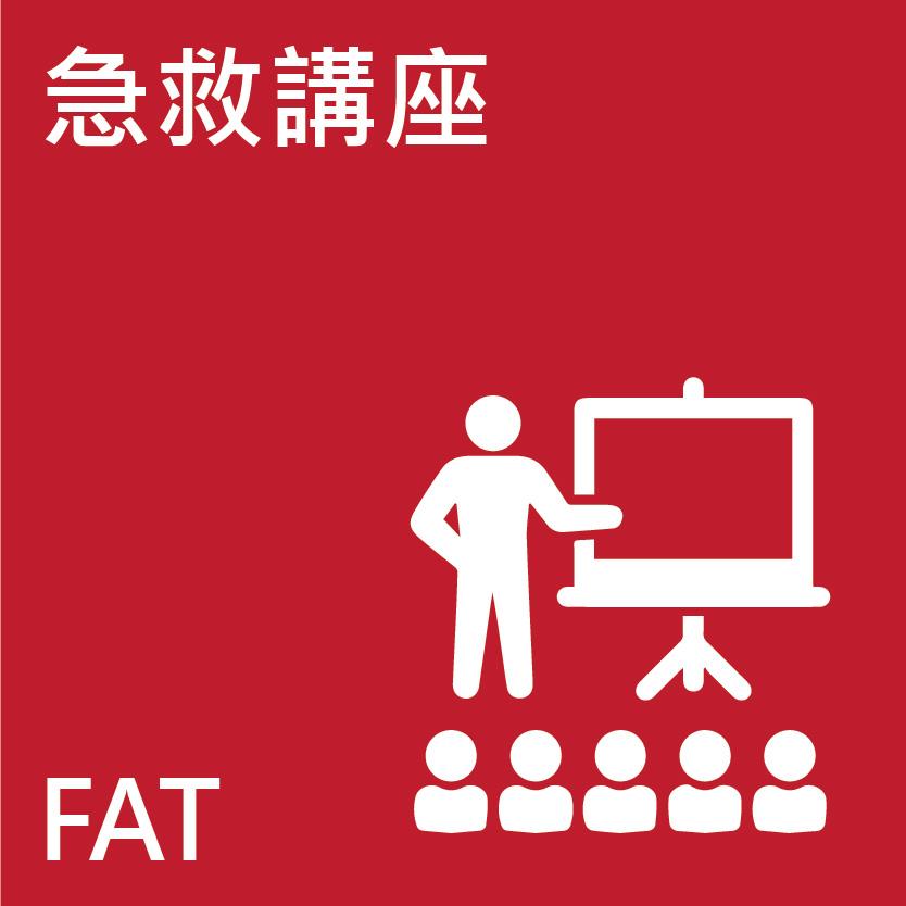 急救講座