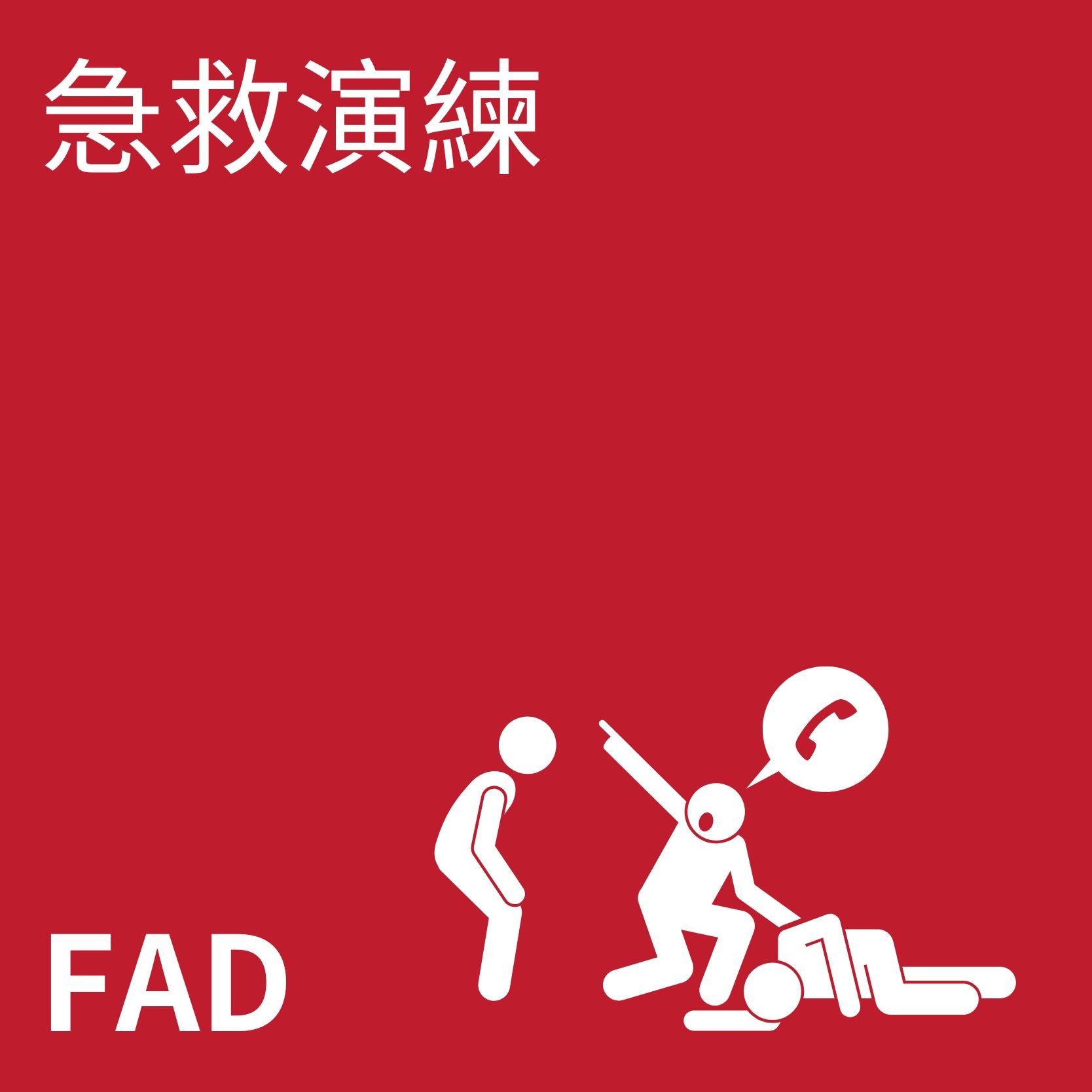 急救演練