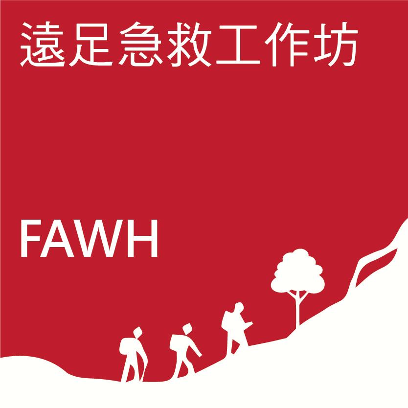 遠足急救工作坊