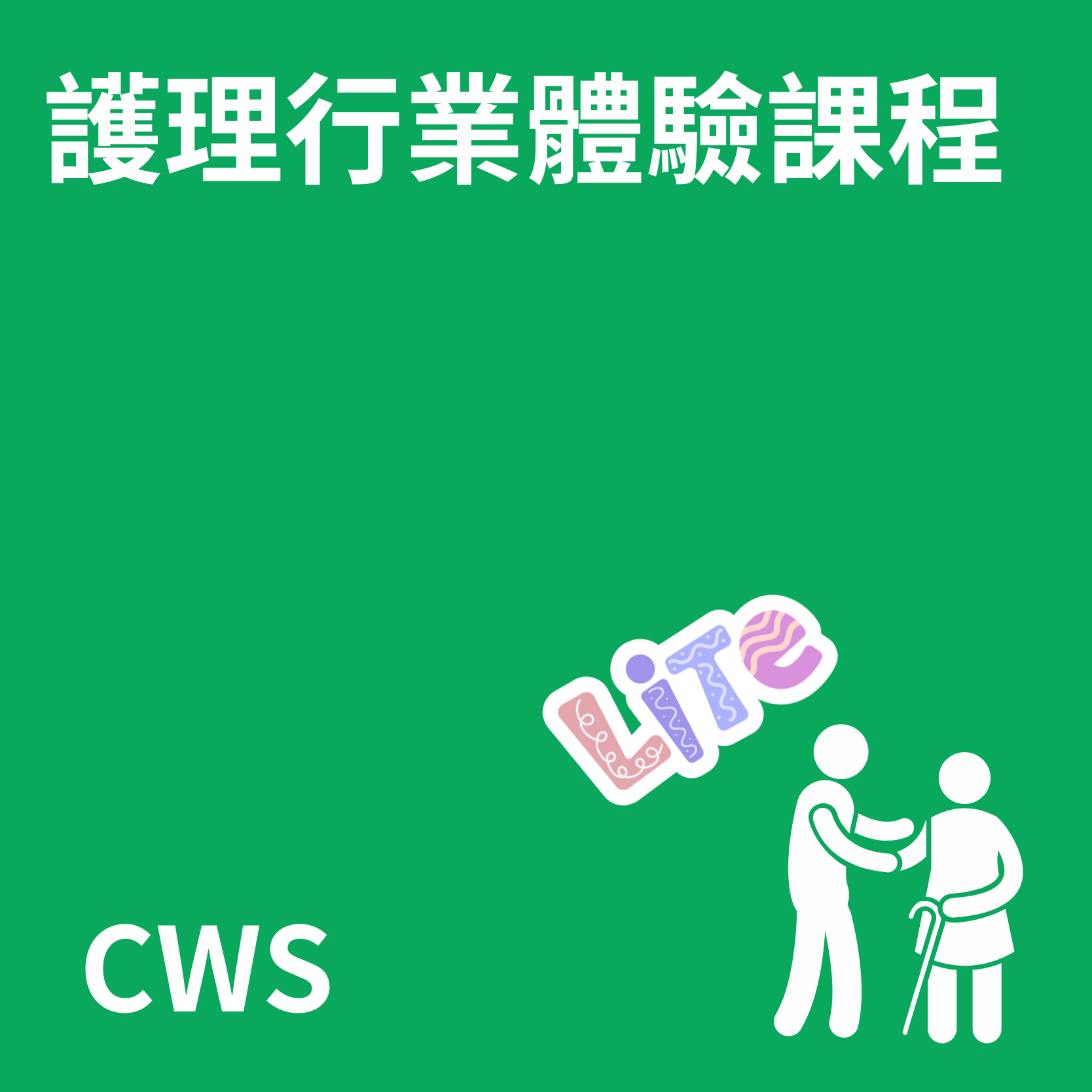 護理行業體驗課程
