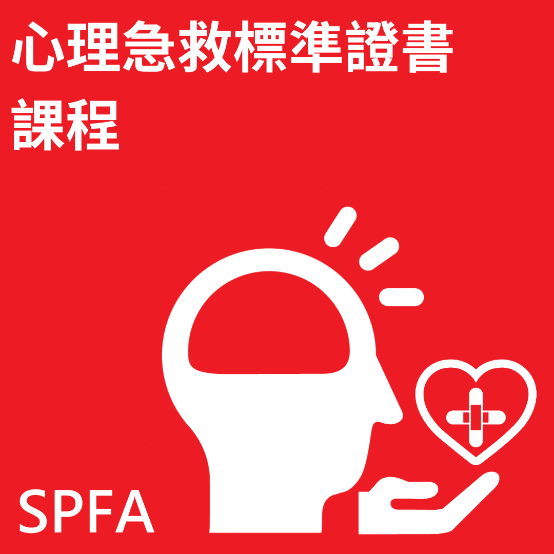 心理急救標準證書課程 - 公眾班
