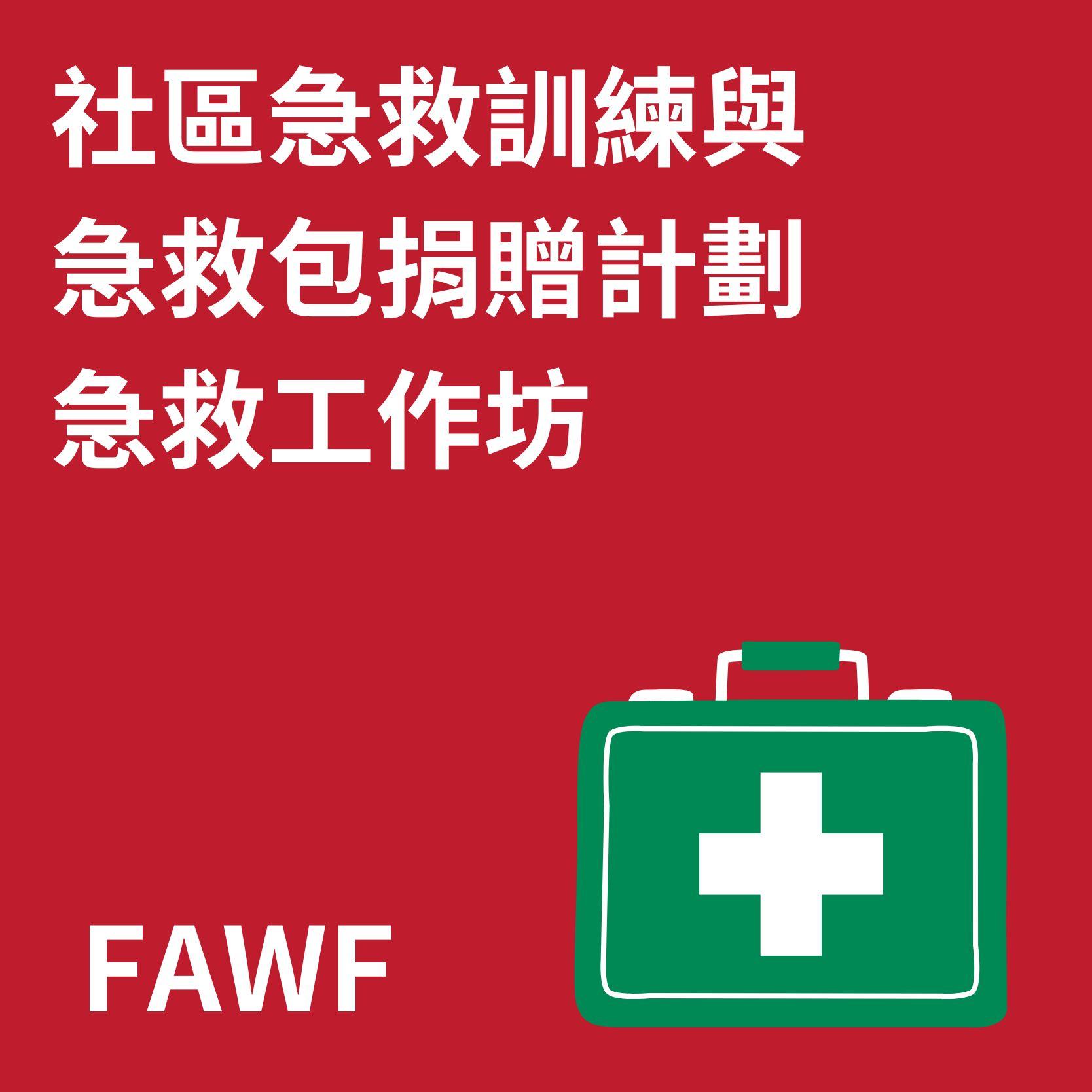 急救工作坊 (何東爵士慈善基金)