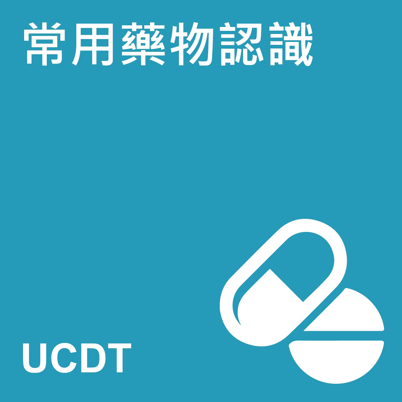 常用藥物認識課程