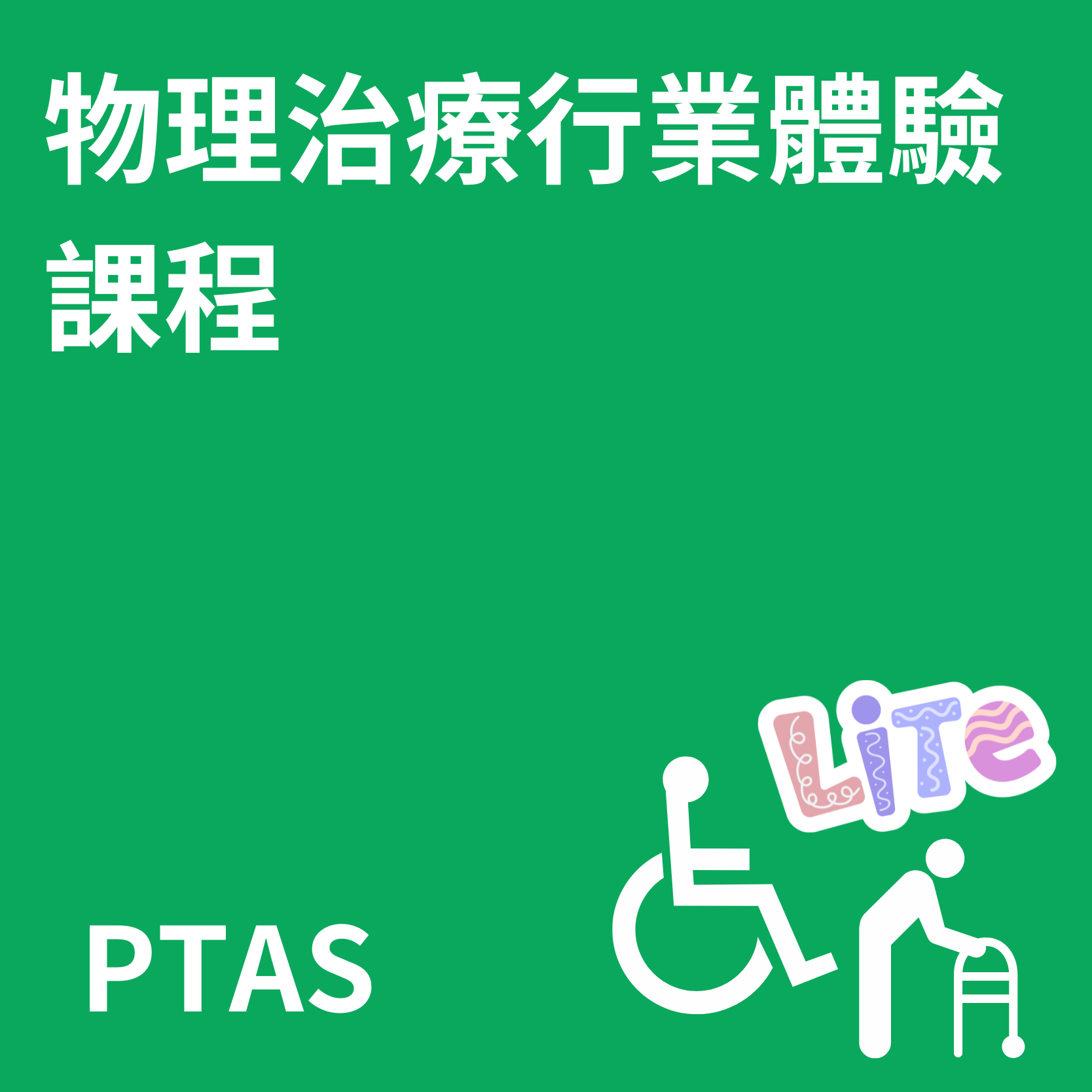 物理治療行業體驗課程