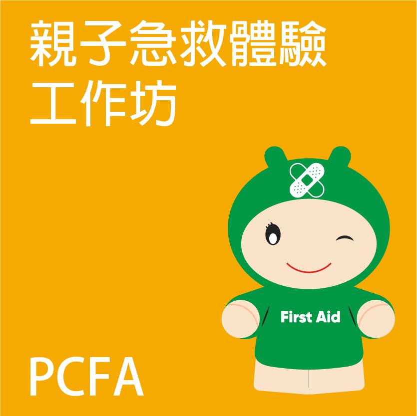 親子急救體驗工作坊