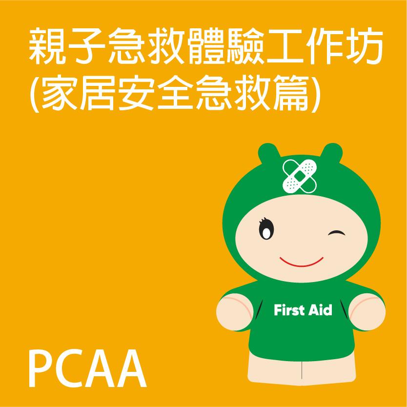 親子急救體驗工作坊 (第一篇)