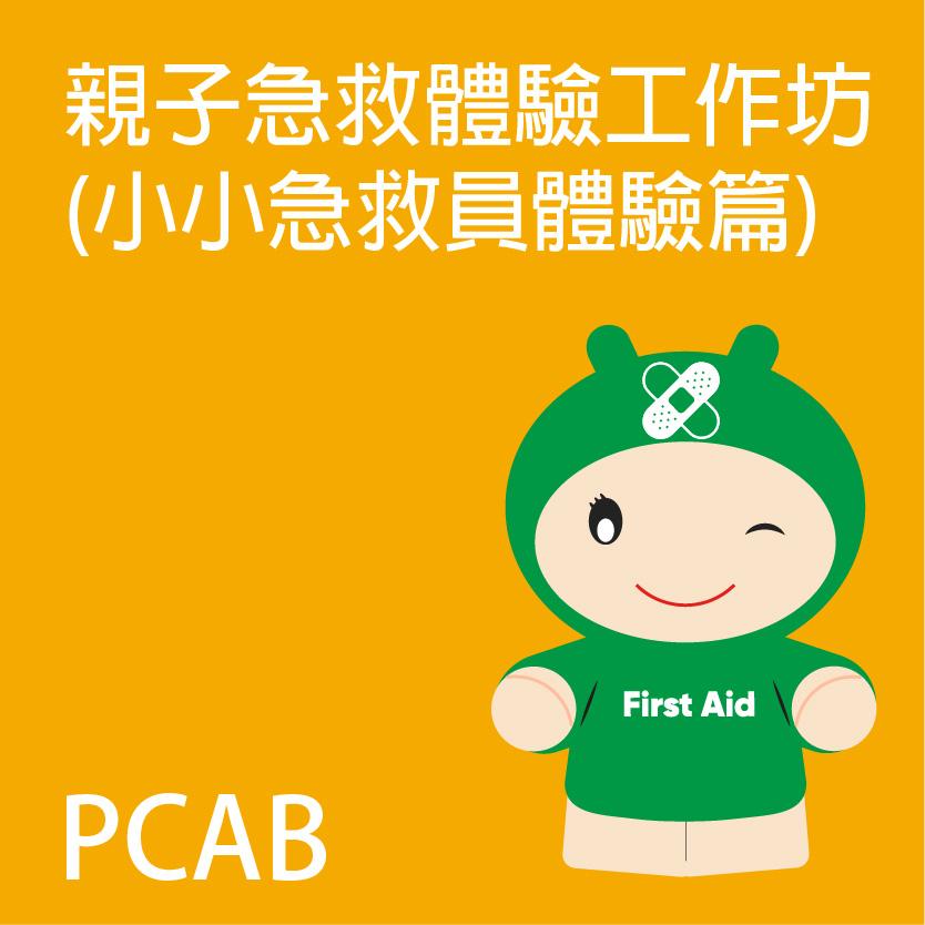 親子急救體驗工作坊 (第二篇)