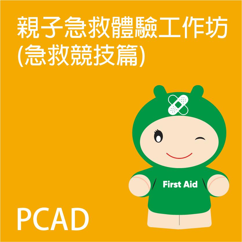 親子急救體驗工作坊 (第四篇)