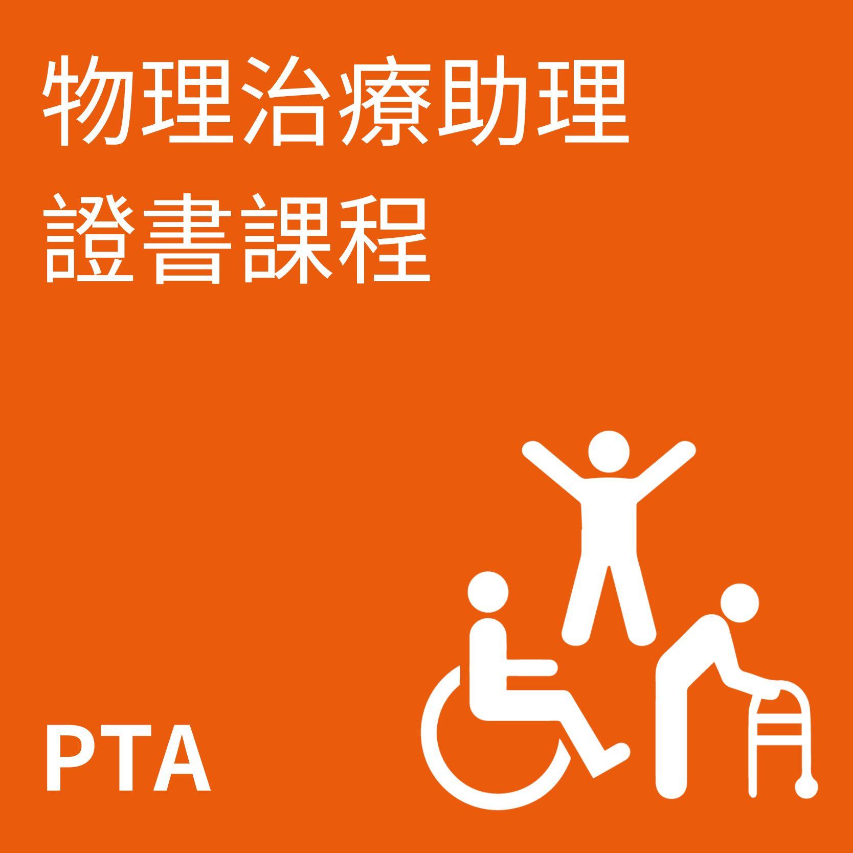 物理治療助理訓練課程