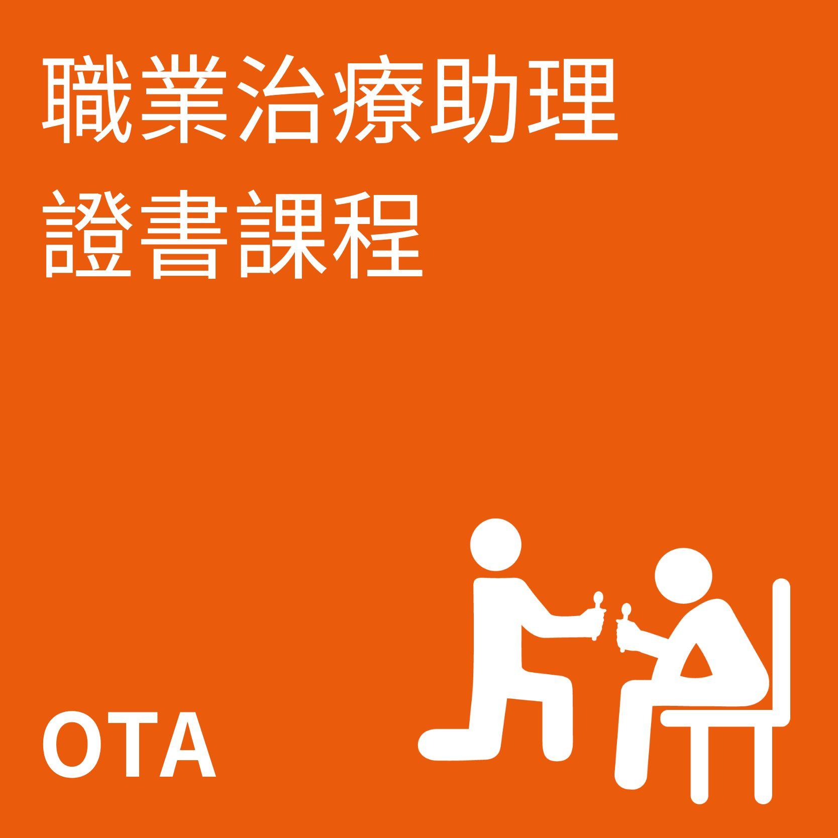 職業治療助理訓練課程