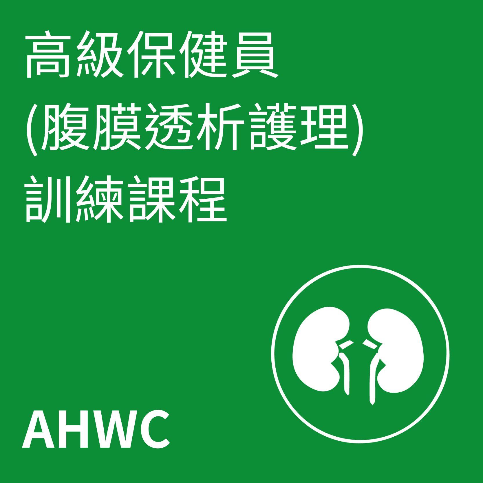 高級保健員訓練課程(腹膜透析護理)