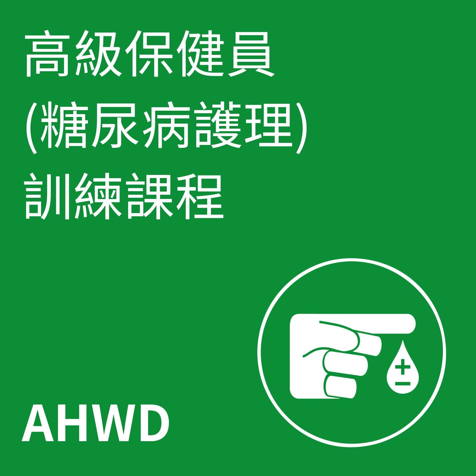 高級保健員訓練課程(糖尿病護理)