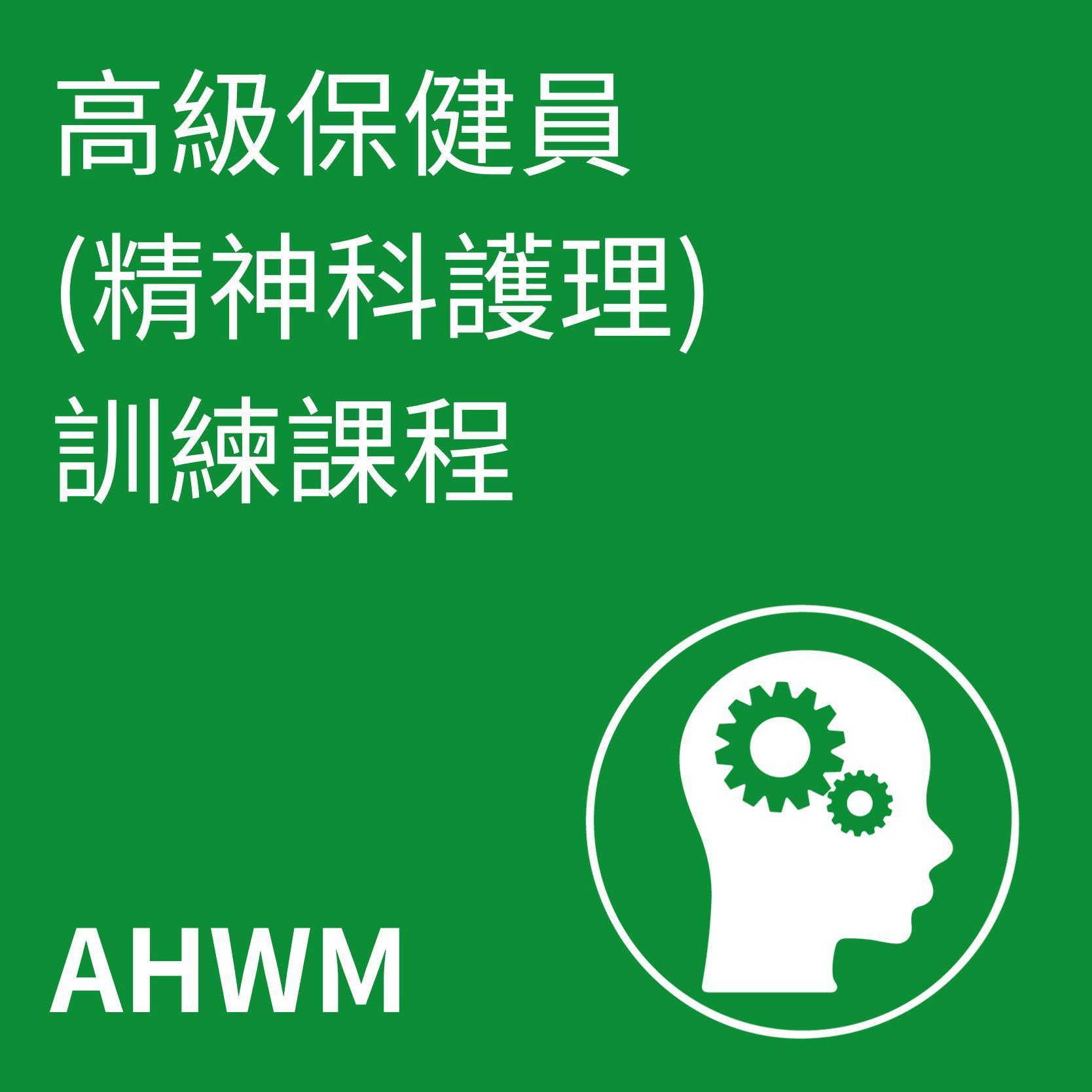 高級保健員訓練課程(精神科護理)