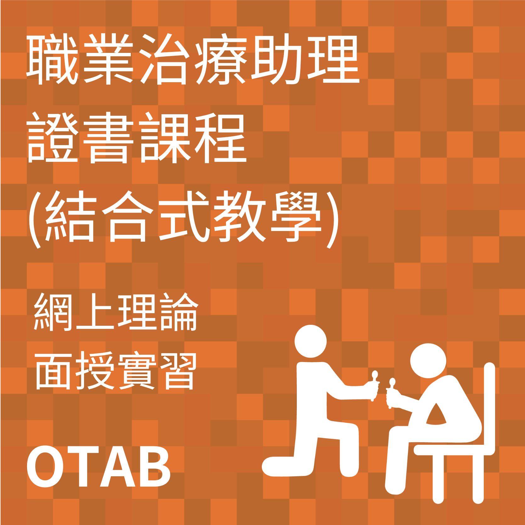 職業治療助理訓練(結合式教學)