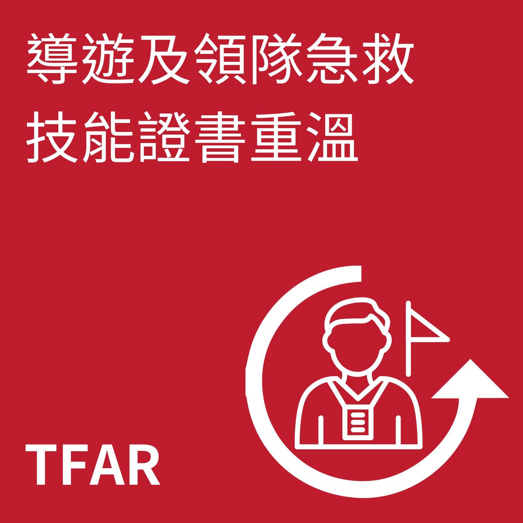導遊及領隊急救技能證書重溫課程