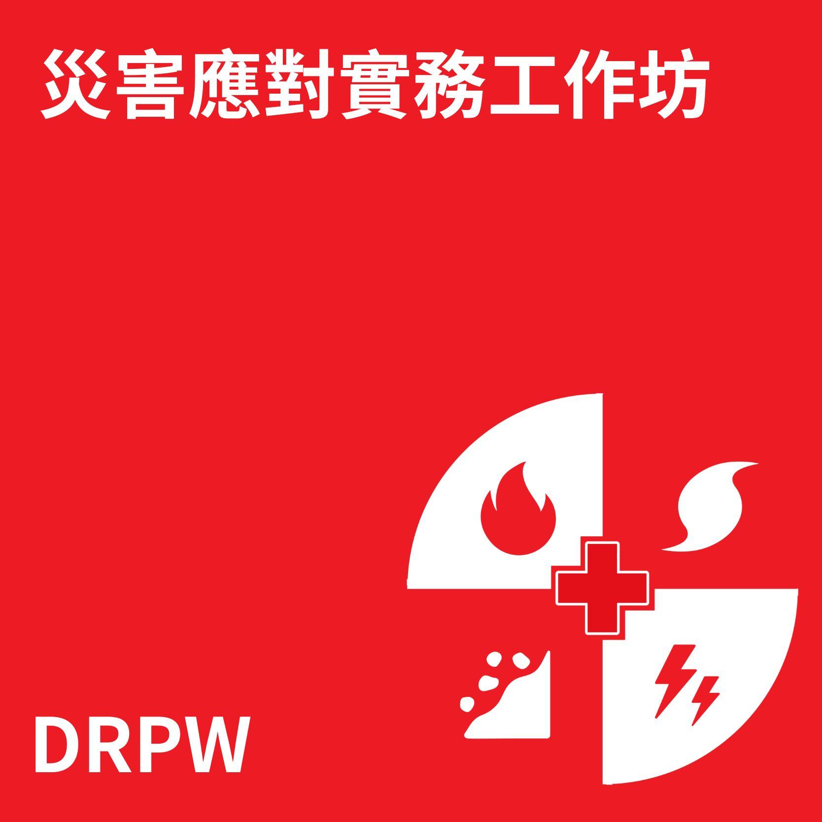災害應對實務工作坊