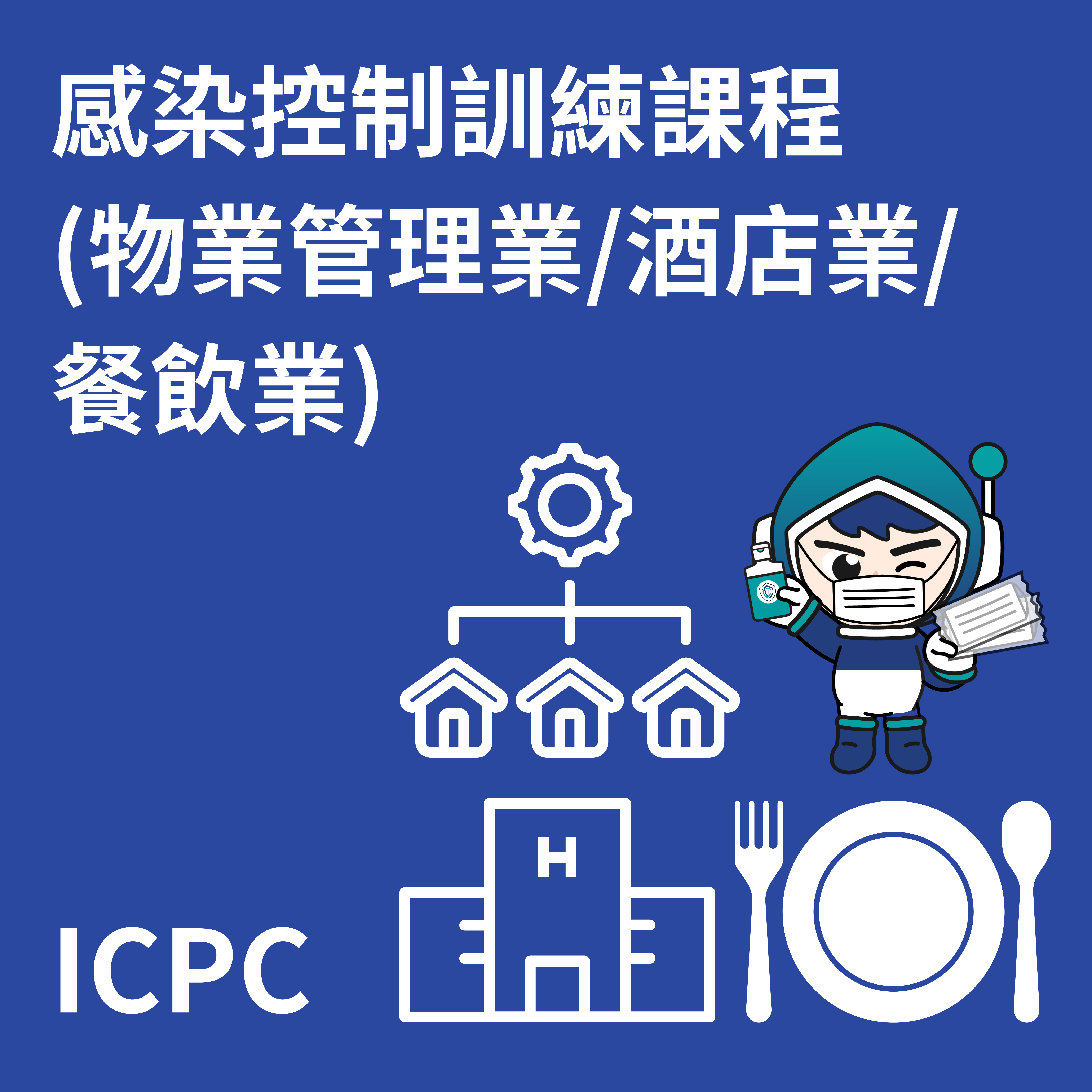 感染控制訓練課程 (物業管理業 / 酒店業 / 餐飲業)