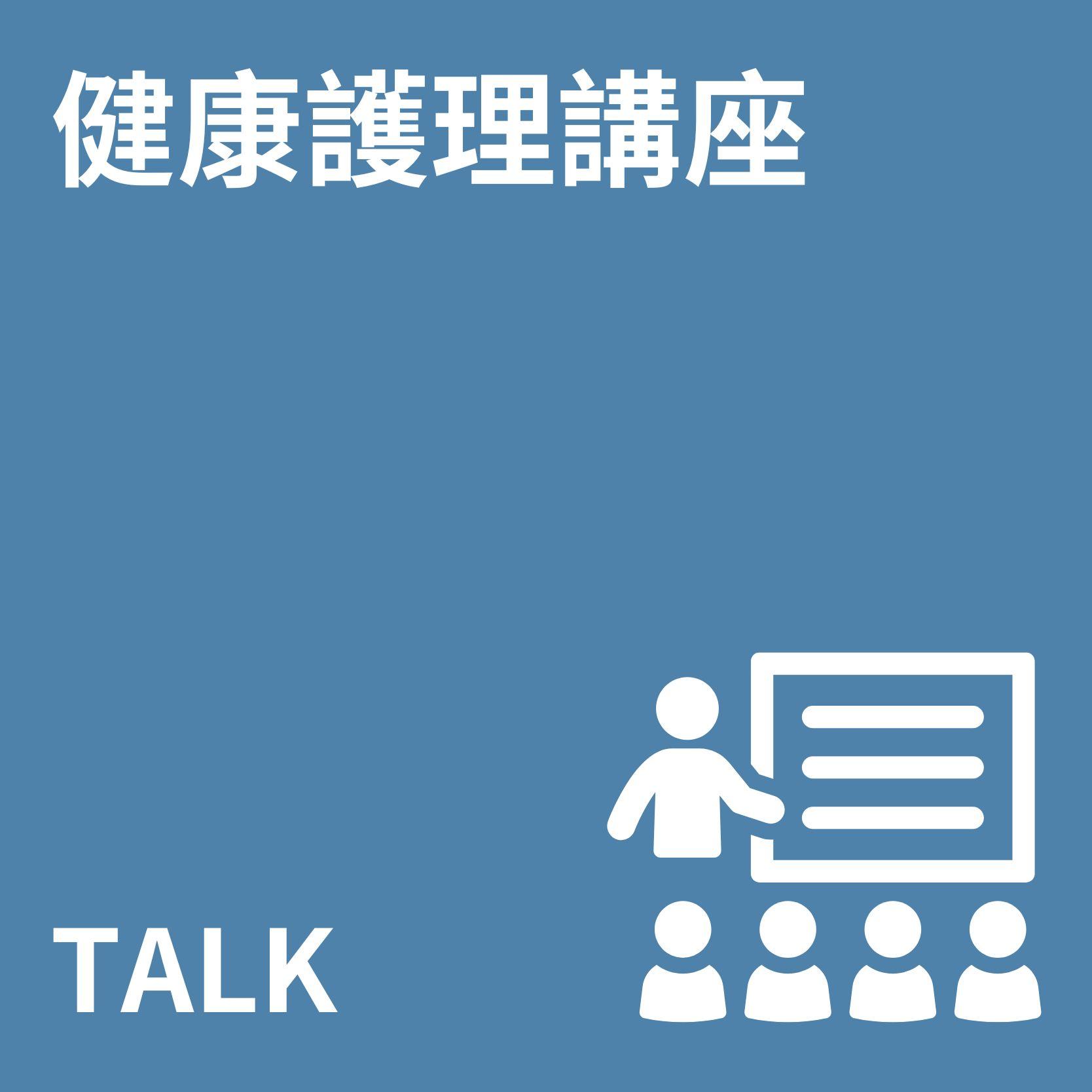 健康護理講座