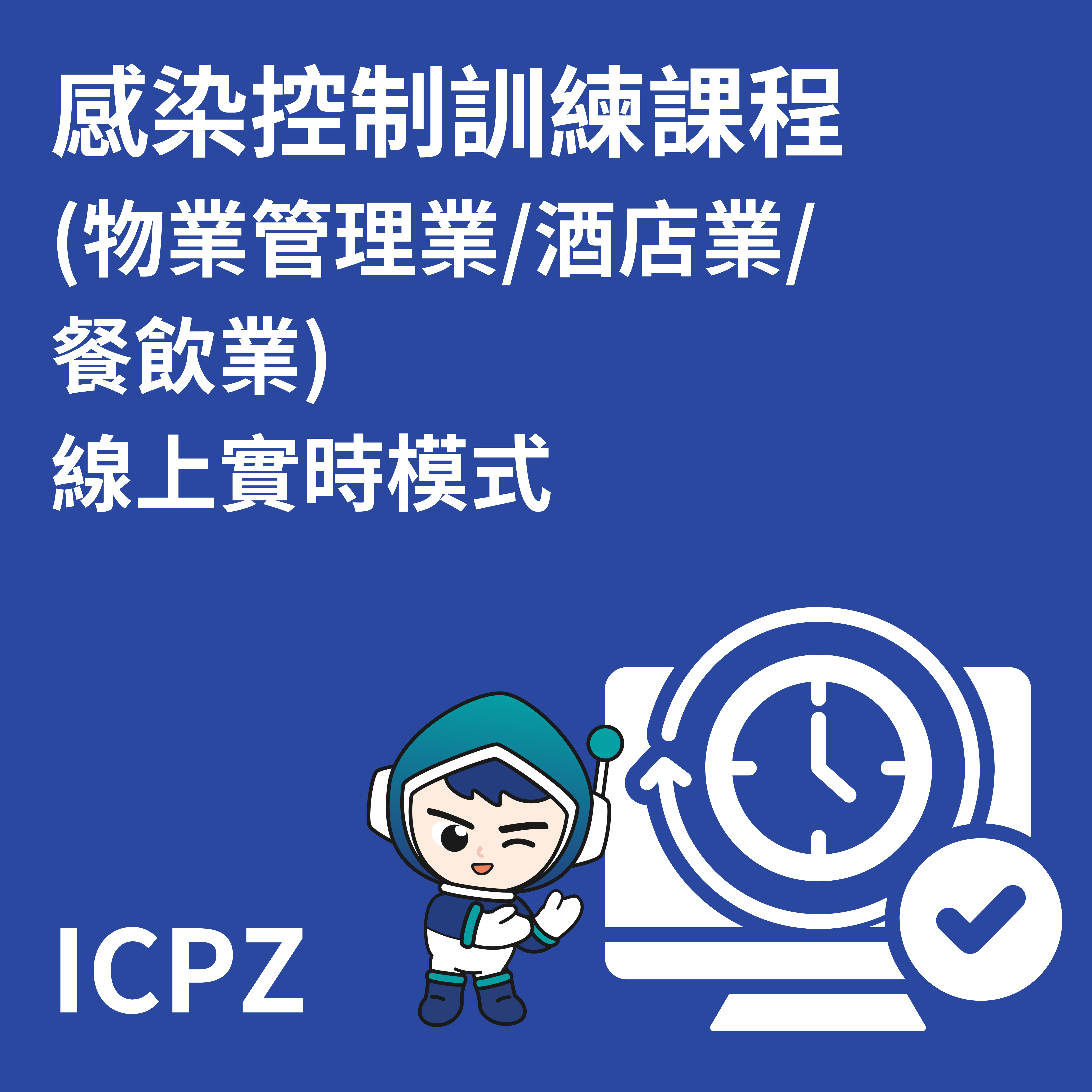 感染控制訓練課程 (物業管理業/酒店業/餐飲業)  線上實時模式